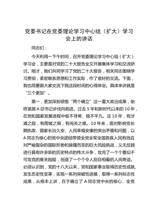 党委书记在中心组二十大专题学习会上的讲话