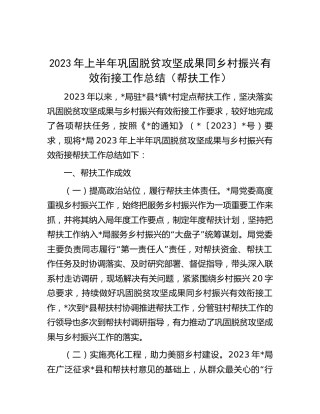局2023年上半年巩固脱贫攻坚成果同乡村振兴有效衔接（帮扶）工作总结