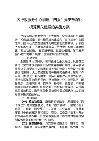 区行政服务中心创建“四强”党支部深化模范机关建设的实施方案(20230621）