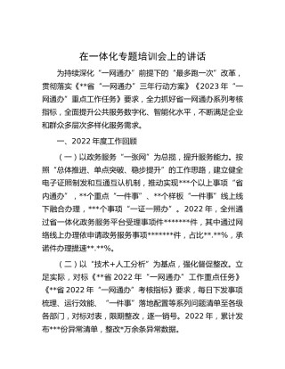 在一体化专题培训会上的讲话（一网通办）