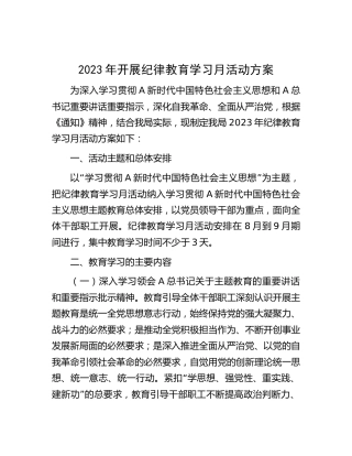局2023年开展纪律教育学习月活动方案2400字