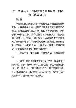 在一季度经营工作例会暨资金调度会上的讲话（公司）