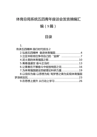 体育总局系统五四青年座谈会发言9篇