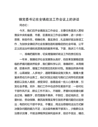 在乡镇政法工作会议上的讲话