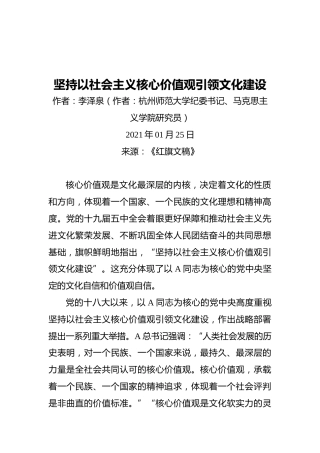 坚持以社会主义核心价值观引领文化建设(理论参考)