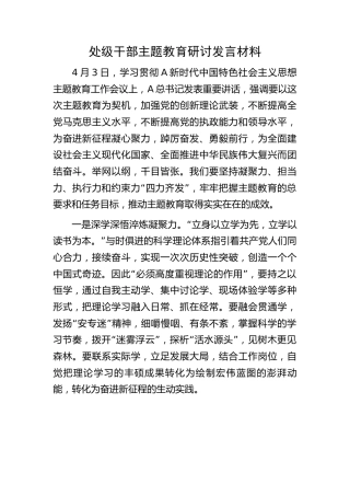 处级干部主题教育研讨发言材料