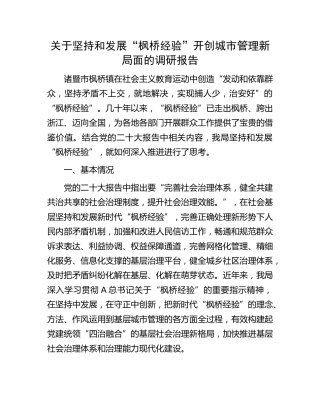 坚持和发展“枫桥经验”开创城市管理新局面的调研报告