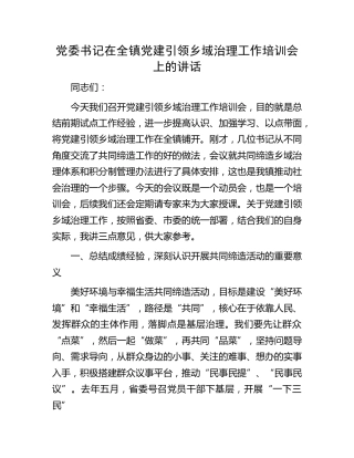 党委书记在全镇党建引领乡域治理工作培训会上的讲话