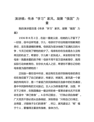 家风演讲稿：传承“学习”家风，凝聚“强国”力量