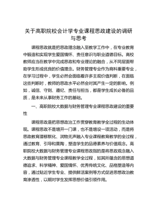 高职院校会计学专业课程思政建设的调研与思考（学校）（调研报告）