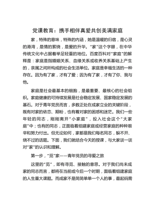 家风党课：携手相伴真爱共创美满家庭8900字