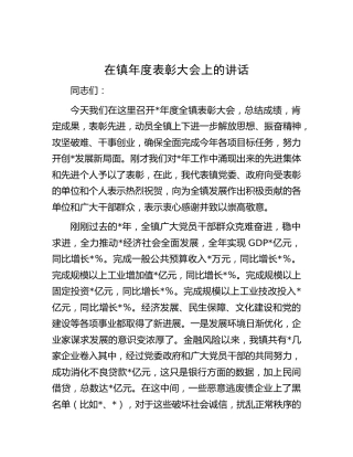 在乡镇年度表彰大会上的讲话