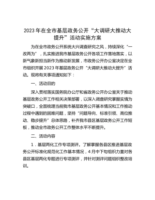 基层政务公开“大调研大推动大提升”活动实施方案