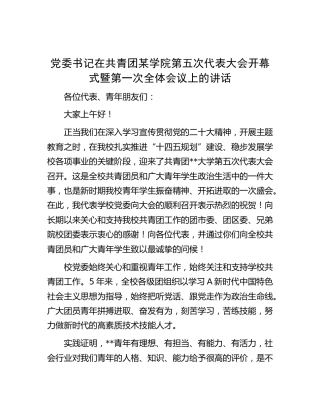 党委书记在共青团学院代表大会开幕式暨第一次全体会议上的讲话