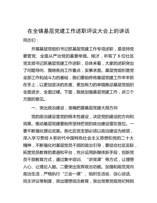 在乡镇基层党建工作述职评议大会上的讲话