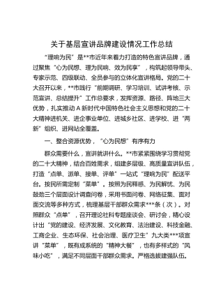 基层宣讲品牌建设情况工作总结