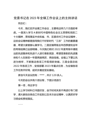 党委书记在2023年全镇工作会议上的主持讲话（乡镇）