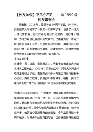 【校友访谈】平凡亦不凡——访1999级校友黄继会