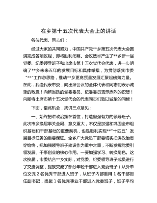 在乡镇党代会上的讲话