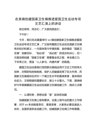 在乡镇创建国家卫生镇推进爱国卫生运动专项文艺汇演上的讲话