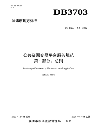 公共资源交易平台服务规范 第1部分：总则