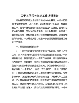 基层税务党建工作调研报告