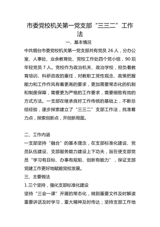 市委党校机关第一党支部“三三二”工作法