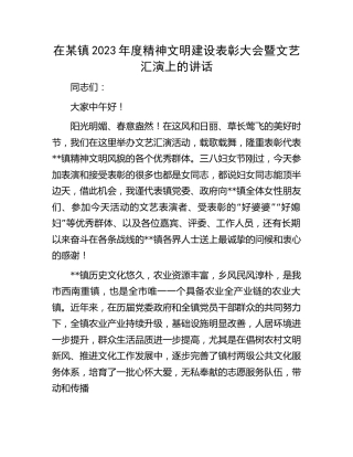 在乡镇2023年度精神文明建设表彰大会暨文艺汇演上的讲话