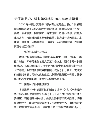 党委副书记、镇长镇级林长2022年度述职报告