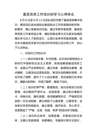 基层党务工作培训班学习心得体会2300字