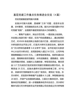 基层党建工作重点任务推进会交流发言4篇（党建经验）