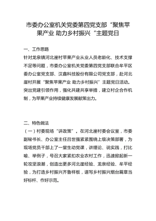 市委办公室机关党委第四党支部“聚焦苹果产业 助力乡村振兴“主题党日