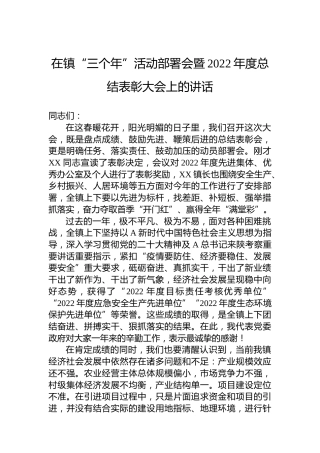 在乡镇“三个年”活动部署会暨年度总结表彰大会上的讲话