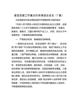 基层党建工作重点任务推进会发言（7篇党建经验）
