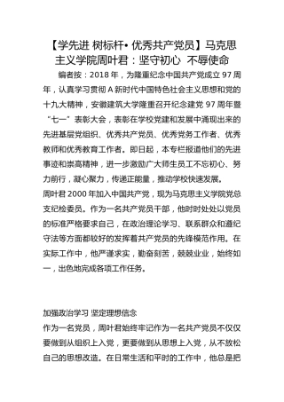 【学先进 树标杆• 优秀共产党员】马克思主义学院周叶君：坚守初心  不辱使命