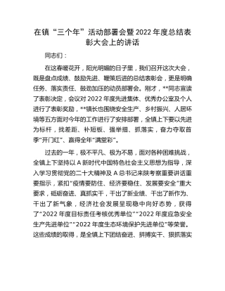 在乡镇“三个年”活动部署会暨2022年度总结表彰大会上的讲话