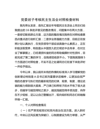 党委班子考核民主生活会个人对照检查3400字