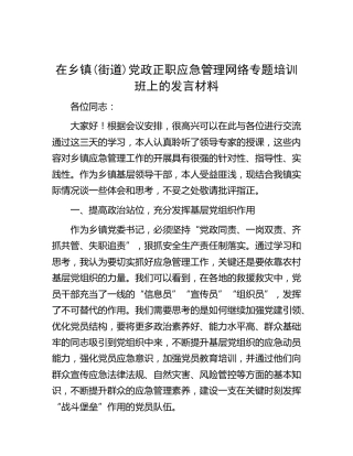 在乡镇(街道) 党政正职应急管理网络专题培训班上的发言