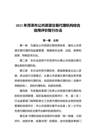 市公共资源交易代理机构综合信用评价暂行办法