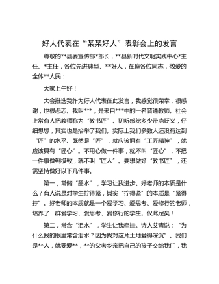 好人代表在表彰会上的发言