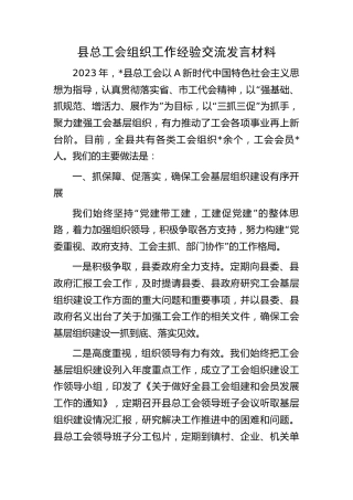 县总工会组织工作经验交流发言