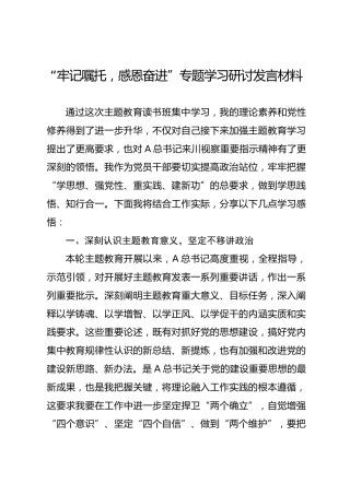 “牢记嘱托，感恩奋进”专题学习研讨发言