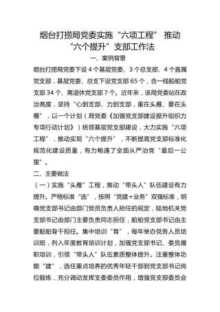 打捞局党委实施“六项工程” 推动“六个提升”支部工作法