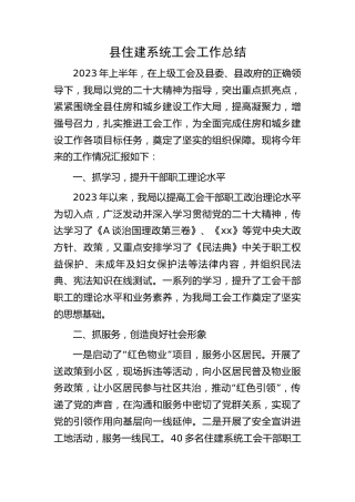 县住建系统2023年上半年工会工作总结
