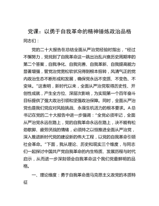 党课讲稿：以勇于自我革命的精神锤炼政治品格