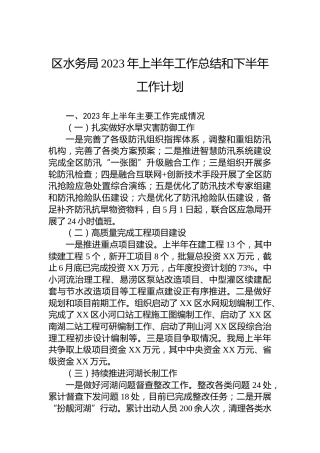 区水务局2023年上半年工作总结和2023年下半年工作计划