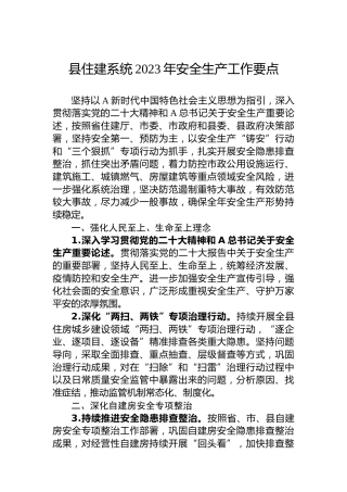 县住建系统2023年安全生产工作要点