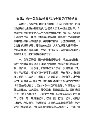 党课：做一名政治过硬 能力全面的基层党员2800字