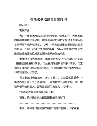 在先进事迹报告会主持词