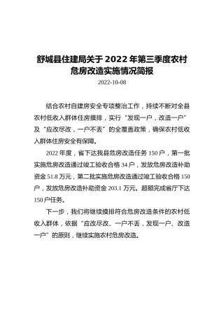 县住建局关于2022年第三季度农村危房改造实施情况简报